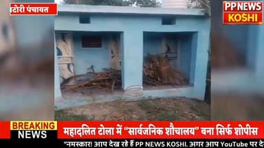 #सहरसा:सत्तर कटैया में सरकारी योजना की खुली पोल, शौचालय पर लटका ताला पानी- मोटर नहीं, सिर्फ टंकी लगाकर पूरा दिखाया गया क...