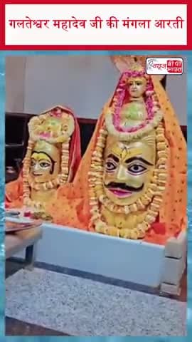 गलतेश्वर महादेव जी की मंगला आरती
#GalteshwarMahadev #Mahadev #ManglaAarti #LordShiva