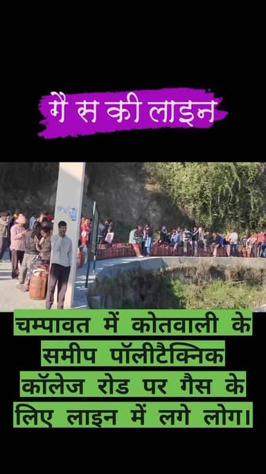 चम्पावत में कोतवाली के समीप पॉलीटैक्निक कॉलेज रोड पर गैस के लिए लाइन में लगे लोग।