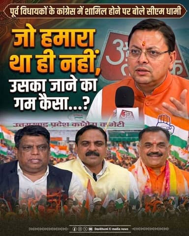 ◆ पूर्व विधायकों के कांग्रेस में शामिल होने पर क्या बोले सीएम धामी....
◆ कहा, जो लोग कांग्रेस में जा रहे हैं, वे कभी भा...