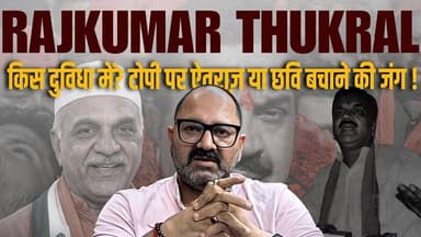 Rajkumar Thukral किस दुविधा में? टोपी पर ऐतराज़ या छवि बचाने की जंग !
#RajkumarThukral #PoliticalControversy #IndianPol...