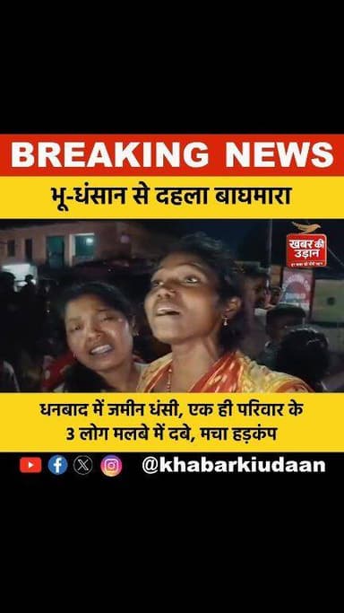 🚨 बाघमारा में भू-धंसान से हड़कंप!
धनबाद के सोनारडीह क्षेत्र में अचानक जमीन धंसने से एक ही परिवार के 3 लोग मलबे में दब गए...