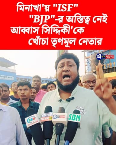 মিনাখা'য় "ISF"_ "BJP"-র অস্তিত্ব নেই,
আব্বাস সিদ্দিকী'কে খোঁচা তৃণমূল নেতার_
#ISF #TMC #BJP #akhonbangla #MinaKhan #202...