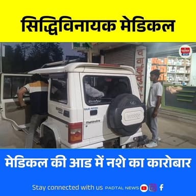 गांधीनगर में मेडिकल की आड़ में नशे का धंधा बेनकाब, भारी मात्रा में सिरप-टैबलेट जब्त,पुलिस की बड़ी कार्रवाई
#ambikapur