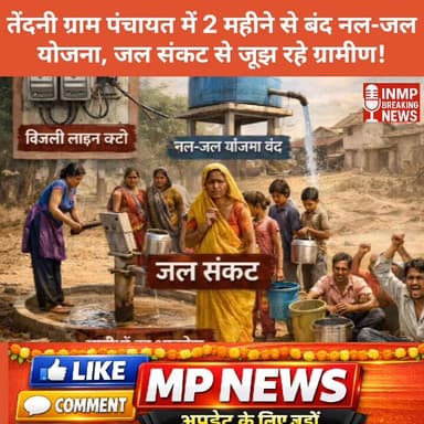 तेंदनी ग्राम पंचायत में 2 महीने से बंद नल-जल योजना, जल संकट से जूझ रहे ग्रामीण !
#तेंदनी #छपारा #नलजलयोजना #जलसंकट #MPNe...