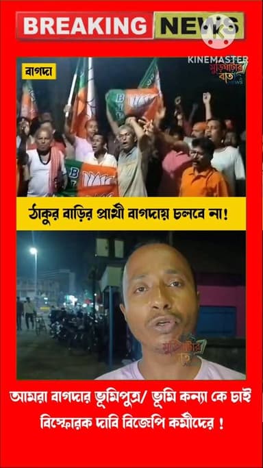 ঠাকুরবাড়ির কোন প্রার্থী বাগদাই চাইনা দাবিদার একাংশ বিজেপি কর্মর ! আমার বাগদার ভূমি পুত্র বা ভুমি কন্যাকে চাই !