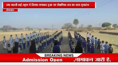 उमा भारती हाई स्कूल में तिलक लगाकर हुआ नए शैक्षणिक सत्र का भव्य शुभारंभ
नामांकन जारी है