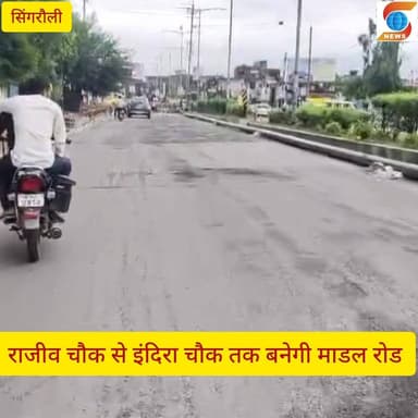 सिंगरौली:राजीव चौक से इंदिरा चौक तक बनेगी माडल रोड,20अप्रैल से रोड बनाने की दी गई गाईडलाईन