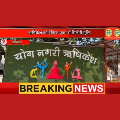 जाम से मिलेगी मुक्ति। ऋषिकेश में बनेगा 12.67 किमी लंबा 4-लेन बाईपास। धामी सरकार की केंद्र में बड़ी पैरवी सफल। 1105 करोड़ ...
