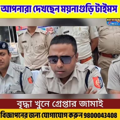 #জলপাইগুড়িতে বৃ'দ্ধা খু'নে নয়া মো'র