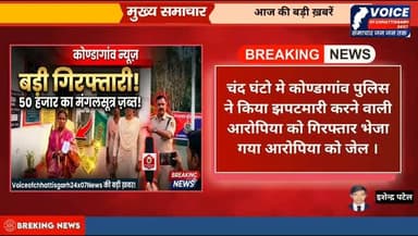 कोंडागांव चंद घंटो मे कोण्डागांव पुलिस ने किया झपटमारी करने वाली आरोपिया को गिरफ्तार भेजा गया आरोपिया को जेल । [ नाम आरो...
