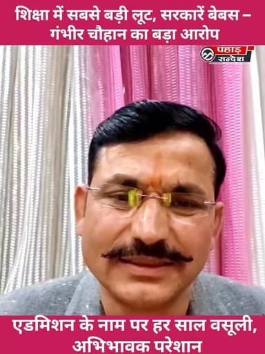 शिक्षा में सबसे बड़ी लूट, सरकारें बेबस – गंभीर चौहान का बड़ा आरोप @topfans
पूर्व सैनिक और भाजपा नेता गंभीर चौहान ने शिक...