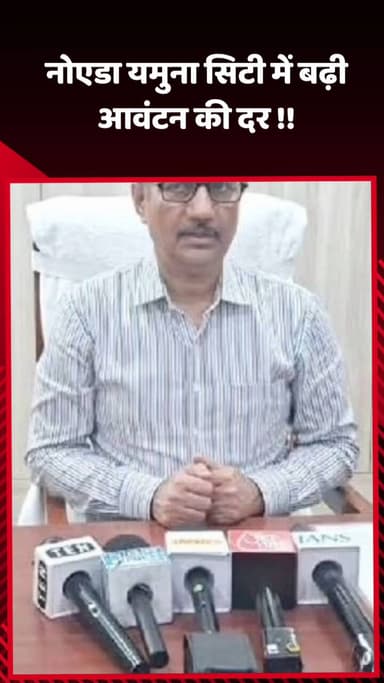 दादरी: नोएडा यमुना सिटी में आवंटन की दर में हुई वृद्धि