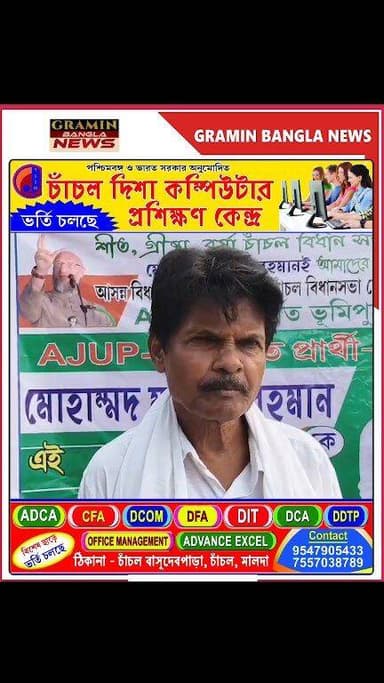 মালদা- মুর্শিদাবাদে ঝড় তুলছে AJUP! চাঁচলে ‘ভূমিপুত্র’ মশিউর রহমানকে ঘিরে বাড়ছে জনসমর্থন
#AJUP #AjupWave #AjupStorm #El...