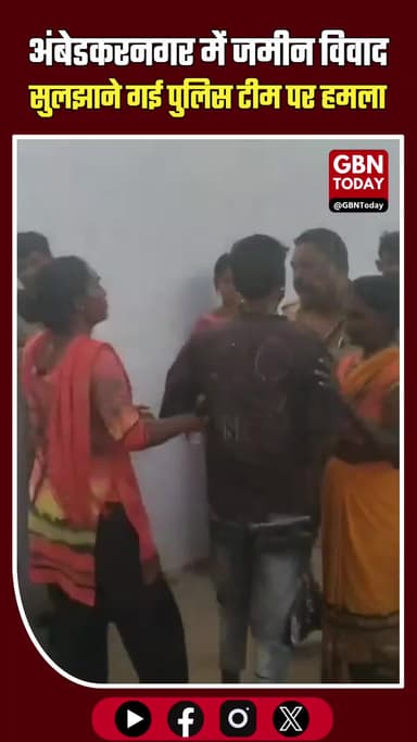 अंबेडकरनगर: जमीन विवाद सुलझाने गई पुलिस टीम पर हमला, गिरफ्तार #CrimeNews #PoliceAttack #UPNews #LandDispute