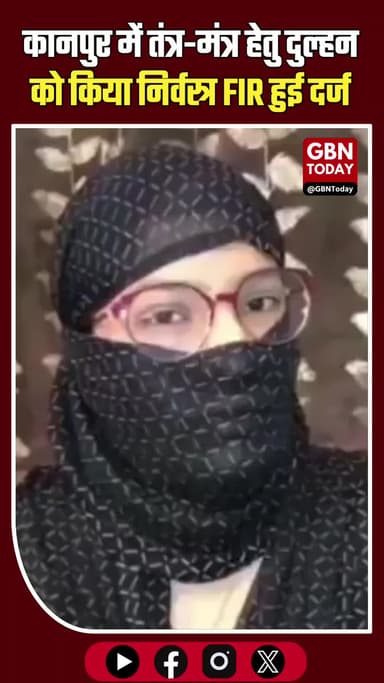 कानपुर: तंत्र-मंत्र के नाम पर दुल्हन को निर्वस्त्र कर पूजा में बिठाया #CrimeNews #HumanityShamed #KanpurPolice