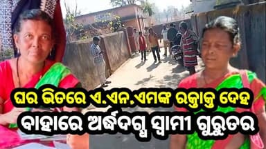 ରାମଚନ୍ଦ୍ରପୁର ଗାଁରେ
ଘର ଭିତରେ ଏ.ଏନ.ଏମଙ୍କ ରକ୍ତାକ୍ତ ଦେହ, ବାହାରେ ଅର୍ଦ୍ଧଦଗ୍ଧ ସ୍ୱାମୀ ଗୁରୁତର
#Balangir #Deogaon #BreakingNews #...