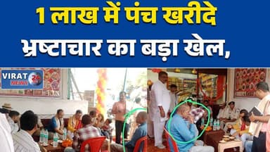 मऊगंज में पंचायत घोटाले का खुलासा: वायरल ऑडियो से मचा हड़कंप #मऊगंज #PanchayatScam #BreakingNews #Corruption #MPNews #Vi...