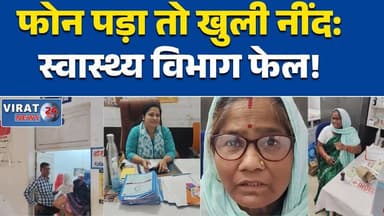 सीधी में स्वास्थ्य व्यवस्था फेल, तहसीलदार के फोन के बाद पहुंची एएनएम, #सीधी #HealthNews #टीकाकरण #BreakingNews #MPNews #...