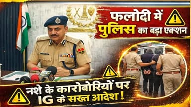 फलोदी में पुलिस का बड़ा एक्शन 🚨 नशे के कारोबारियों पर शिकंजा, IG के सख्त आदेश!
#PhalodiNews #RajasthanPolice #DrugCrack...