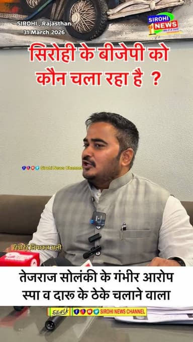 सिरोही की बीजेपी को कौन चला रहा है ? तेजराज सोलंकी के गंभीर आरोप , कहा स्पा व दारू के ठेके चलाने वाला ….
@bjp4rajasthan ...