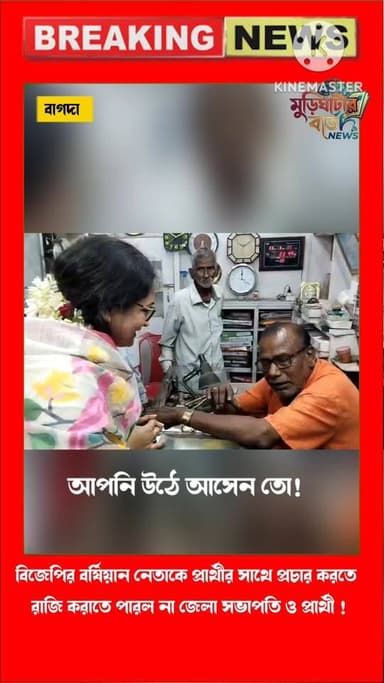 প্রার্থী:-কাকু আমি তোমাকে আমি চিনি তুমি এত মুখ গোমরা করে বসে আছো কেন বলতো! কাকু আশীর্বাদ করো আমরা যাতে জয়ী যুক্ত হতে পা...
