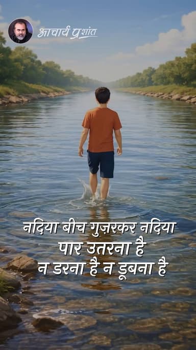 न डरना है न डूबना है || आचार्य प्रशांत
#acharyaprashant #fear #spirituality #success
