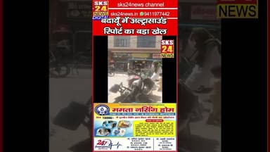 "Census में क्या पूछ सकते हैं और क्या नहीं? पूरी जानकारी इस रिपोर्ट में" #sks24news #badaunnews