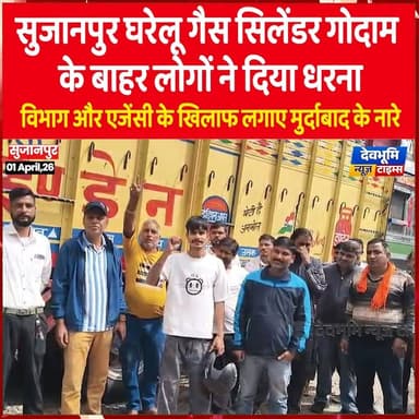 सुजानपुर घरेलू गैस सिलेंडर गोदाम के बाहर लोगों ने दिया धरना
#devbhoominewstimes #himachalpradesh #sujanpur