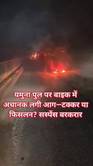 शेरगढ़ यमुना पुल से बड़ी खबर:
शेरगढ़ यमुना पुल पर सनसनीखेज हादसा!
बाइक में अचानक लगी आग, युवक घायल
बाइक सवार सत्यम ...