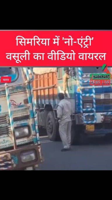 सिमरिया में 'नो-एंट्री' वसूली का वीडियो वायरल, चौकीदार को शोकॉज नोटिस जारी !
चतरा जिले के सिमरिया में 'नो-एंट्री' के ना...