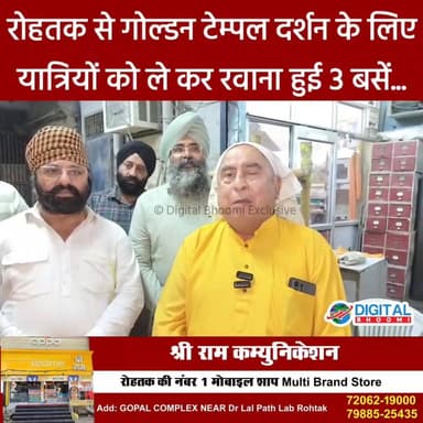 रोहतक से गोल्डन टेम्पल दर्शन के लिए यात्रियों को ले कर रवाना हुई 3 बसें...
.
#rohtak #haryana #news #digitalbhoomi #db #...