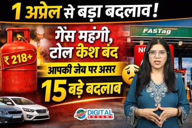 1 अप्रैल से बड़ा बदलाव! गैस महंगी, टोल कैश बंद समेत आपकी जेब पर असर डालने वाले 15 बड़े बदलाव
.
#haryana #india #news #di...