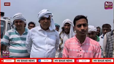 नाव के साथ किशोरी गई पानी के अंदर, सूचना के घंटों बाद पहुंची sdrf तो राजद नेता ने कहा सरकार की है लपरवाही
#mvbiharnews ...