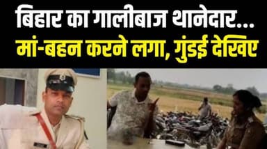 बिहार के इस गालीबाज़ दरोगा जी का वीडियो हुआ वायरल, आम लोगों पर बना रहा था अपना धोप....
#biharpolice #sitamadhi_bihar #p...