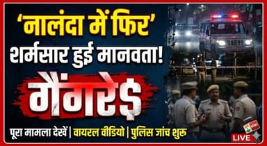बिहार के नालंदा में शादीशुदा महिला से गैंग रे$ की कोशिश। खबरों के खिलाड़ी
#biharnews #nalandanews #rapevictim #rapecas...