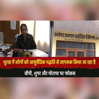 चुराह में लोगों को आयुर्वेदिक पद्धति से जागरूक किया जा रहा है
बीपी, शुगर और मोटापा पर फोकस
#Churah #Ayurveda #HealthAwa...