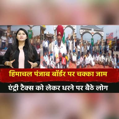हिमाचल पंजाब बॉर्डर पर चक्का जाम
एंट्री टैक्स को लेकर धरने पर बैठे लोग
#MehatpurBorder #PoliceAlert #HeavyDeployment #...