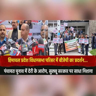 हिमाचल प्रदेश विधानसभा परिसर में बीजेपी का प्रदर्शन…
पंचायत चुनाव में देरी के आरोप, सुक्खू सरकार पर साधा निशाना
#Himach...
