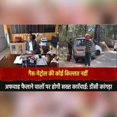 “गैस-पेट्रोल की कोई किल्लत नहीं"
अफवाह फैलाने वालों पर होगी सख्त कार्रवाई: डीसी कांगड़ा
#Kangra #DCOffice #FuelUpdate #...