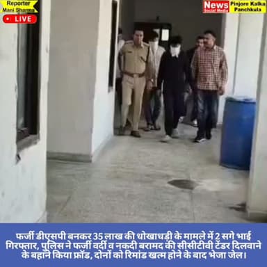 फर्जी डीएसपी बनकर 35 लाख की धोखाधड़ी के मामले में 2 सगे भाई गिरफ्तार, पुलिस ने फर्जी वर्दी व नकदी बरामद की सीसीटीवी टेंड...
