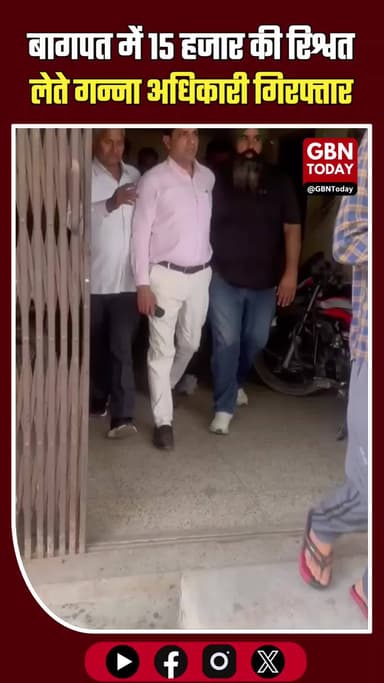 बागपत: 15 हजार की रिश्वत लेते मुख्य गन्ना अधिकारी गिरफ्तार #BaghpatNews #AntiCorruption #BribeCase #UPCrime