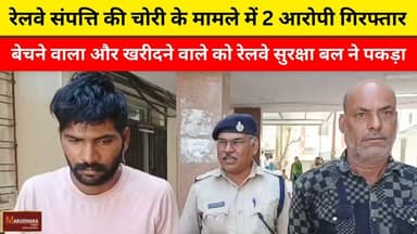 रेलवे संपत्ति की चोरी के मामले में 2 आरोपी गिरफ्तार
बेचने वाला और खरीदने वाले को रेलवे सुरक्षा बल ने पकड़ा
#ajmer #trend...