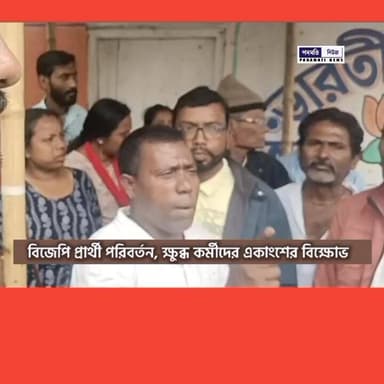 🔴 ময়নাগুড়িতে বিজেপি প্রার্থী কৌশিককে পরিবর্তন, ক্ষু*ব্ধ কর্মীদের একাংশের বি*ক্ষো*ভ #Maynaguri #BJP #BreakingNews