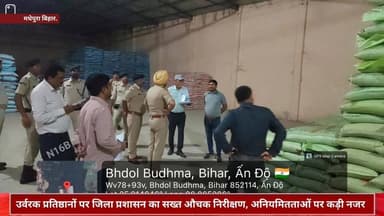 मधेपुरा से बड़ी खबर है, जहां जिला प्रशासन उर्वरक वितरण व्यवस्था को लेकर पूरी तरह सख्त नजर आ रहा है। #News #Bihar #NewsUp...