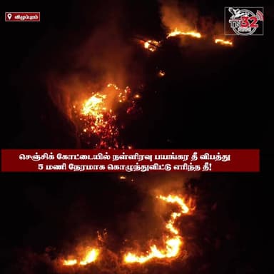 வரலாற்றுச் சிறப்புமிக்க செஞ்சிக் கோட்டையில் நள்ளிரவு பயங்கர தீ விபத்து! சிசிடிவி இல்லாததால் மர்ம நபர்களைப் பிடிக்க முடிய...