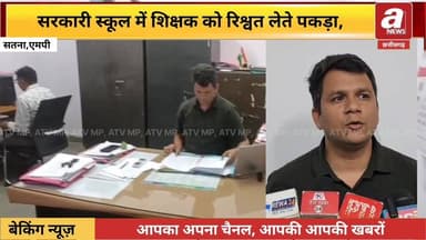 सतना के सज्जनपुर में 1200 रुपये की रिश्वत लेते पकड़ाया शिक्षक-सह-लेखापाल रंगे हाथों गिरफ्तार,
#Satna #News #MP #News