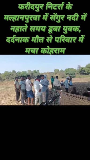 #फरीदपुर निटर्रा के मल्हानपुरवा में सेंगुर नदी में नहाते समय डूबा युवक, दर्दनाक मौत से परिवार में मचा कोहराम