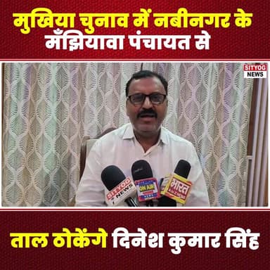 मुखिया चुनाव में नबीनगर के मँझियावा पंचायत से ताल ठोकेंगे दिनेश कुमार सिंह
#DineshKumarSingh #MukhiyaElection #Manjhi...