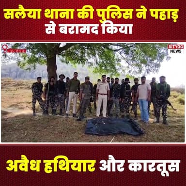 सलैया थाना की पुलिस ने पहाड़ से बरामद किया अवैध हथियार और कारतूस
#SalaiyaPolice #IllegalWeapons #WeaponRecovery #Police...